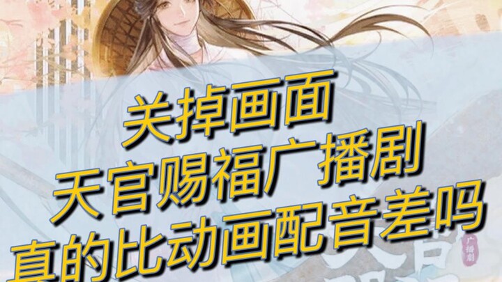 【天官赐福|谢怜篇1】同一句台词 不同配音差别有多大？？