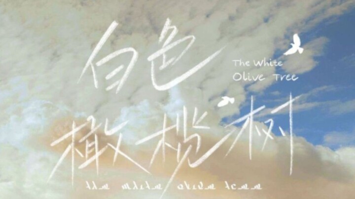 The White Olive Tree | Chen Zhe Yuan & Liang Jie | Trailer