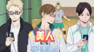 [Volleyball Boys] Huang Jinchuan: Beauty Nemesis. Futakuchi Kunimi Tsukishima: I want to escape