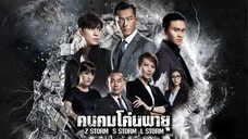 คนคมโค่นพายุ 1 Z Storm (2014)