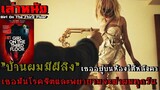 สปอยล์หนัง เล่าหนัง บ้านผมมีผีสิง เธอขาว เธอสาวและโรคจิต!! |เล่าหมดพุง EP.54|Girl On The Third Floor