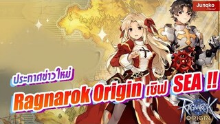 ข่าวใหม่ Ragnarok Origin เซิฟ SEA !! มาแล้ว