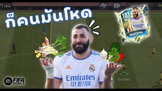 FIFA Mobile 22 | โดนคนดูขยี้จนร้อน เลยโชว์เทพด้วยเทพเบน UTOTS!!!