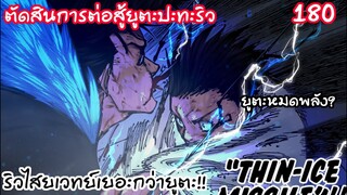 180 - ตัดสินการต่อสู้ริวและยูตะ! ริวไสยเวทย์ไม่อั้น