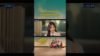 หนุ่มจางซวยหนัก ถูกคู่อริดักเล่นงาน! | #Shorts CLIP #SummerNight #ความลับในคืนฤดูร้อน GMM25