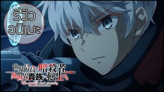 รีวิวอนิเมะ Sekai Saikou no Ansatsusha Isekai Kizoku ni Tensei suru (2021)