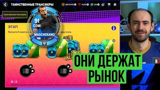 Новые Таинственные трансферы // Почему не падают цены // Рабочий VPN в FC Mobile