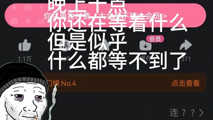 又是一个周四，晚上十点，你还在等着什么，但是似乎永远也等不到了......