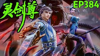 【灵剑尊】EP384预告    1080P  |   Spirit Sword Sovereign