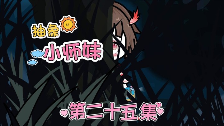 抽象小师妹 第二十五集 彻底疯狂