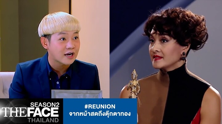#Reunion จากหน้าสดถึงตุ๊กตาทอง | The Face Thailand Season 2