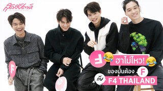 (Eng Sub) ฮาไม่ไหว! ของมันต้อง F กับ F4 THAILAND (Must F items with F4 THAILAND)