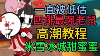 【猫和老鼠】四排最强老鼠！米雪儿教学来了！三分钟让你完全学会她！