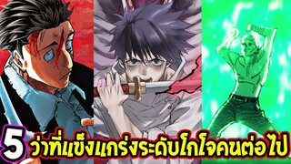 มหาเวทย์ผนึกมาร : 5 บุคคลว่าที่แข็งแกร่งระดับโกโจคนต่อไป !? - OverReview