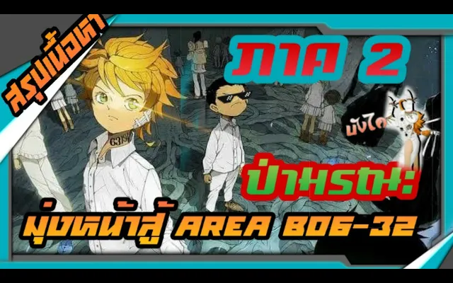 สรุปเนื้อหาแบบละเอียด The Promised Neverland ภาค 2 ป่ามรณะมุ่งหน้าสู่ Area B06-32 ARK สปอย