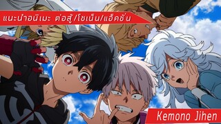 [แนะนำอนิเมะ แอ็คชั่น/โชเน็น/ต่อสู้] - Kemono Jihen เคโมโนะโชเน็น!