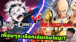 Black Clover M Vs One Punch Man World เพื่อนๆจะเลือกเล่นเกมไหน!!!