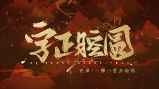 【伦桑X一棵小葱张晓涵】意气少年《字正腔圆》唱中国