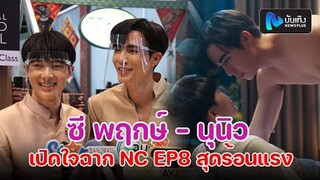 ซี พฤกษ์-นุนิว เปิดใจฉาก NC EP8 สุดร้อนแรง ลั่นออกมาถูกใจมาก เผยถ่ายเยอะกว่านั้น แย้มชอบซีนจบ