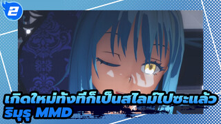 Bitter Choco Decoration | เกิดใหม่ทั้งทีก็เป็นสไลม์ไปซะแล้ว ริมุรุ เทมเพสต์ MMD_2