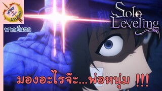 [พากย์นรก] Solo Leveling บททดสอบของผู้อ่อนแอ