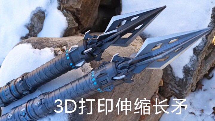 3D打印伸缩长矛玩法讲解/塑料道具非金属