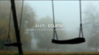 Sudden Shower (소나기) Eclipse | OST. Lovely Runner 선재 업고 튀어 [Han/Rom/Eng/Indo} Lyrics Arti Terjemahan