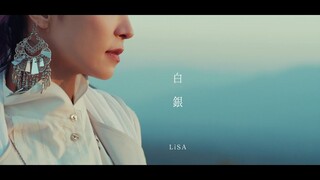 LiSA「白銀」音乐MV （「鬼灭之刃」无限列车篇 ED ）