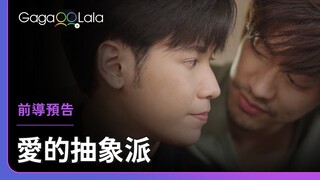 四哥Tae和獅子Singto首次聯合演出BL啦😍︱泰國BL影集《愛的抽象派》︱GagaOOLala