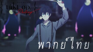 บทเพลงกำราบ D2 [พากย์ไทย]