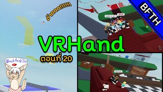 VRHand l ตอนที่ 20 l ใครๆก็รักการบิน
