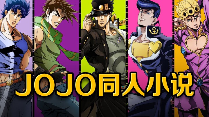 【JOJO的奇妙冒险】JOJO同人小说