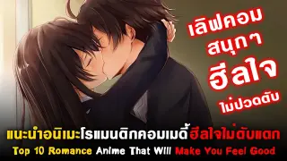 10 อนิเมะโรแมนติกคอมเมดี้ฮีลใจไม่ปวดตับ [Top 10 Romance Anime Feel Good][แนะนำอนิเมะ]