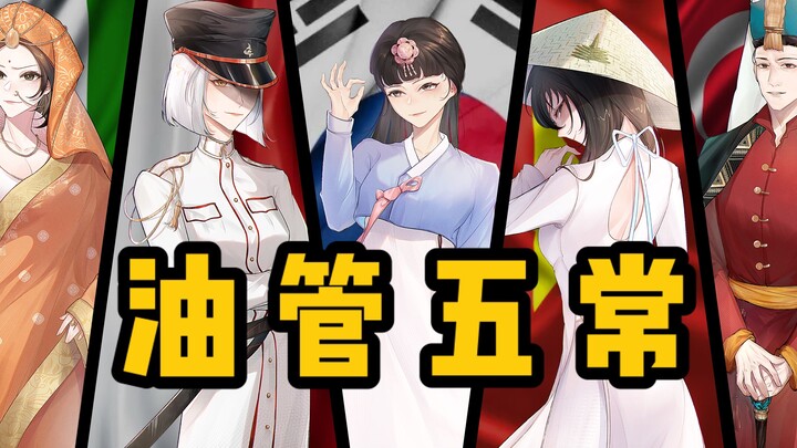 油管五常的压迫感【中文填词】全程高能！