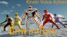 [ฝึกพากย์ไทย] Bakuryuu Sentai Abaranger ขบวนการนักรบไดโนเสาร์ อาบะเรนเจอร์ Roll call รวมครบ 5 คน