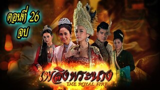 เพลิงพระนาง 2560 ตอนที่26 จบ