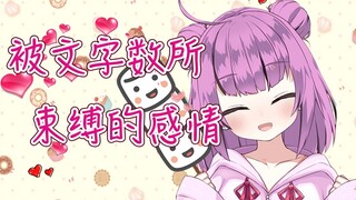 【Otome】Emosi terikat oleh jumlah kata
