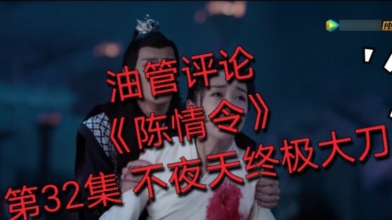 [Đánh giá Youtube] [Chen Qing Ling] Tập 32 Thanh kiếm tối thượng trên bầu trời không đêm