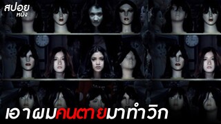 เอาผมคนตายมาทำวิก | สปอยหนัง ตีสาม 3D ( 2012 )