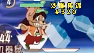 第一集：猴王出世【猫和老鼠沙雕集锦#320】
