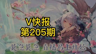 【V快报205】唐九夏毕业预告及信息整理；星瞳祝福JackeyLove；酷狗员工新V出道