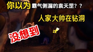 画江湖之天罡：万万没想到，霸气侧漏的大帅袁天罡，竟然在钻洞？