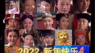 豪华阵容【2022】贺！岁！片！