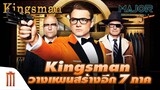 Kingsman วางแผนสร้างอีก 7 ภาค !!  - Major Movie Talk [Short News]