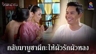 กลับมาบูชาผีกะให้ผัวรักผัวหลง | HIGHLIGHT วิญญาณแพศยา EP11 | ช่อง8