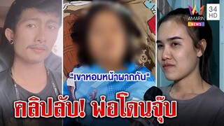 คลิปลับลูกเมียหลวงเห็นจะจะสาวปริศนาจุ๊บผัว พยานซี้ "แม่น้ำหนึ่ง" ขอย้ายข้าง|ทุบโต๊ะข่าว|17/12/64