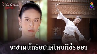 จะชาตินี้หรือชาติไหนก็ขี้ริษยา | HIGHLIGHT วิญญาณแพศยา EP13 | ช่อง8