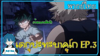 เดกุปะทะบาคุโก My Hero Academia EP.3 ฝึกพากย์|Seji Kun