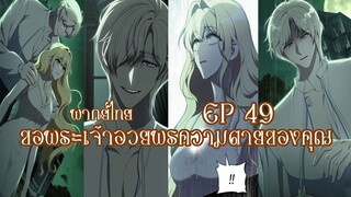 ขอพระเจ้าอวยพรให้กับความตายของคุณ EP49