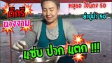 แซ่บปากแตก ยำหมูยอ ไข่แดงเค็ม 50 แม่ค้าดีกรี นางงาม ราชบุรี #Dummy_Channel